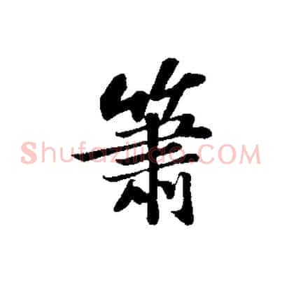 蕭