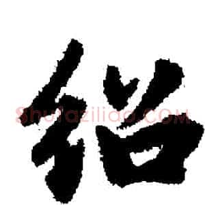 紹