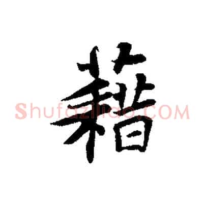 藉