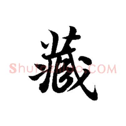藏