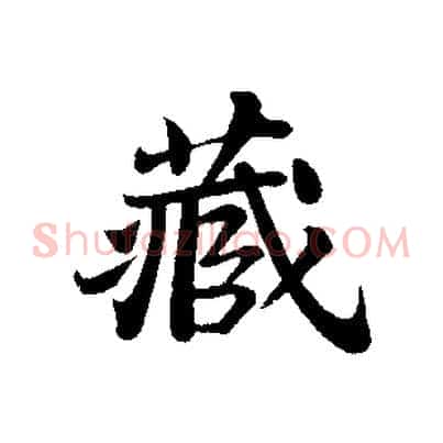 藏