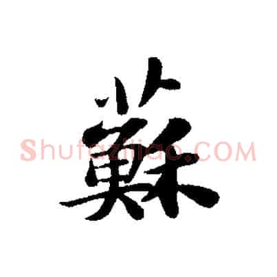 蘇
