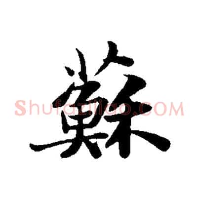 蘇