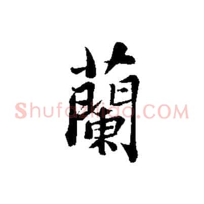 蘭