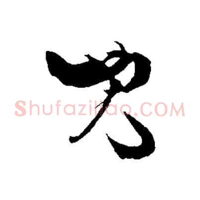 見