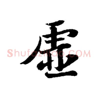 虛
