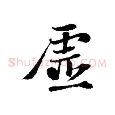 虛
