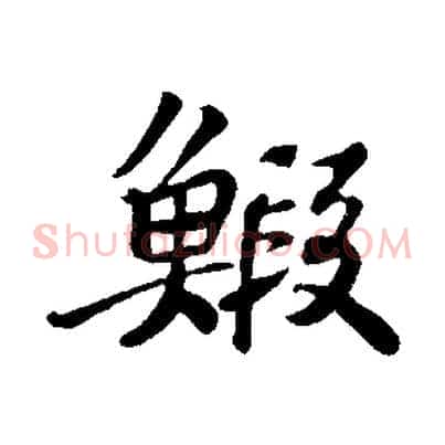 蝦