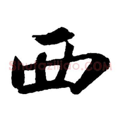 西
