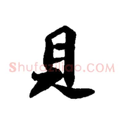 見