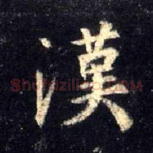 汉