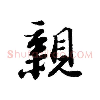 親