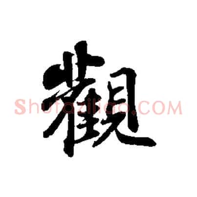 觀