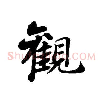觀