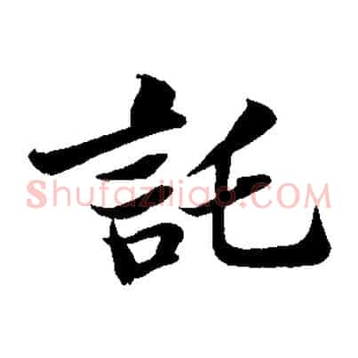 託