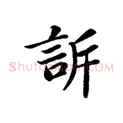 訴