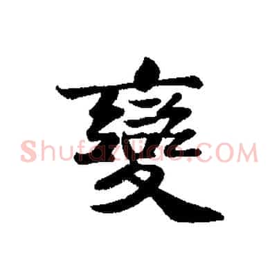 變