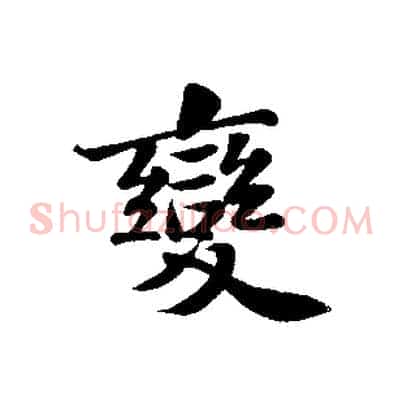 變