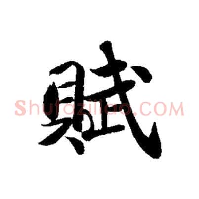 賦