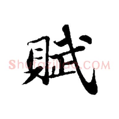 賦