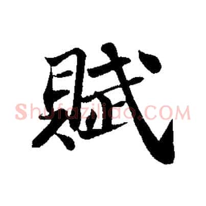 賦