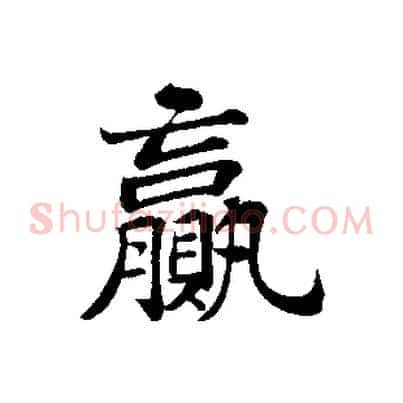 贏