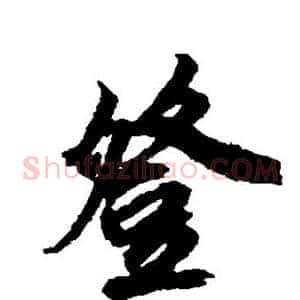 登