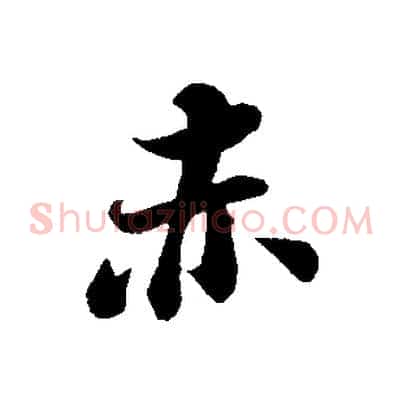 赤