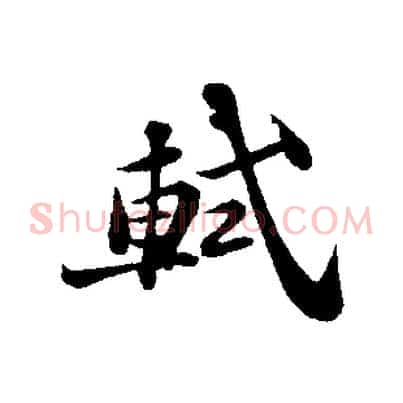 軾