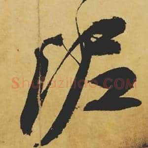 泥