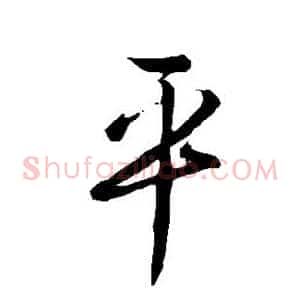 平