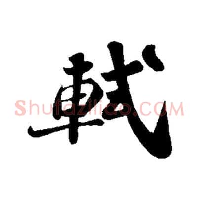 軾