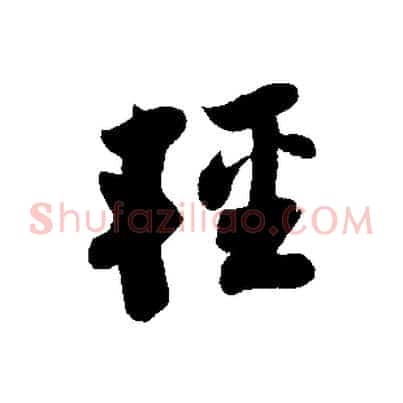 輕