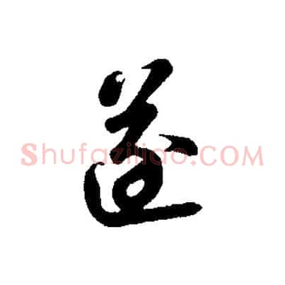 逐