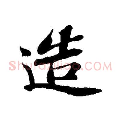 造