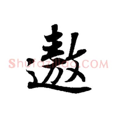 遨