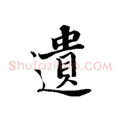 遺
