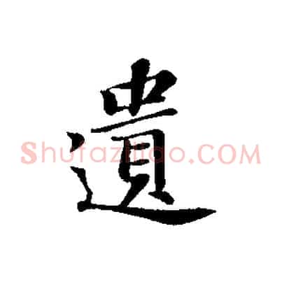 遺