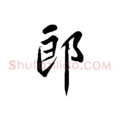 郎