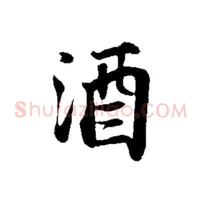 酒
