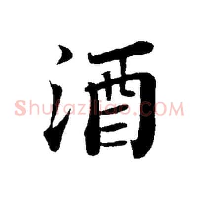 酒