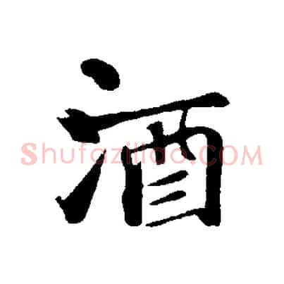 酒