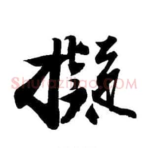 拟