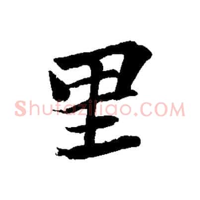 里