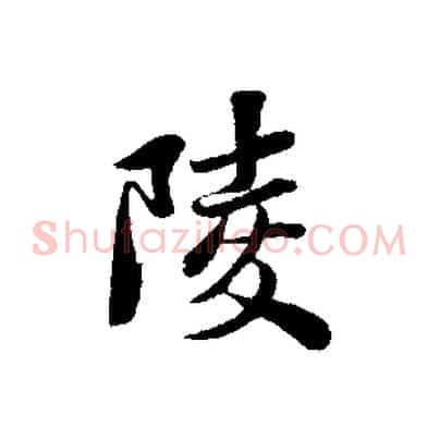 陵