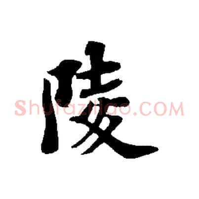 陵