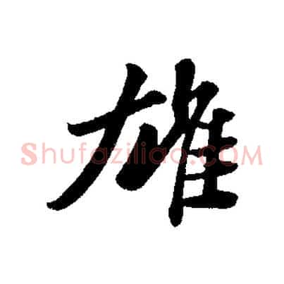 雄
