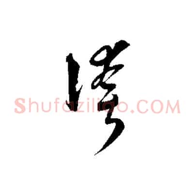 誇
