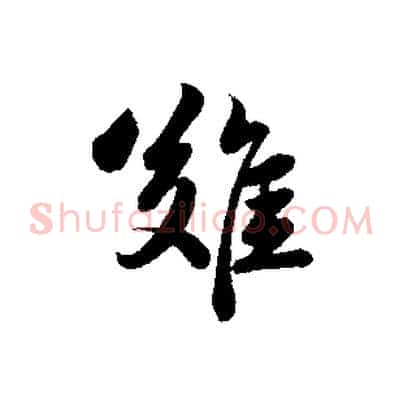 難