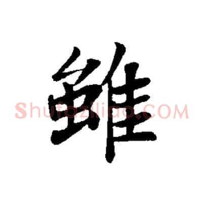 雖